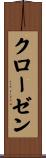 クローゼン Scroll