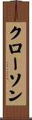 クローソン Scroll