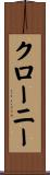 クローニー Scroll
