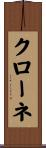 クローネ Scroll