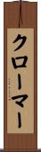 クローマー Scroll