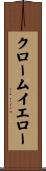 クロームイエロー Scroll