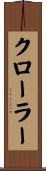 クローラー Scroll
