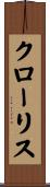 クローリス Scroll