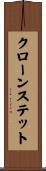 クローンステット Scroll