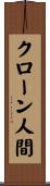 クローン人間 Scroll