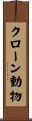 クローン動物 Scroll