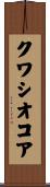 クワシオコア Scroll