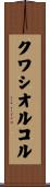 クワシオルコル Scroll