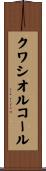 クワシオルコール Scroll