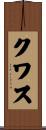 クワス Scroll