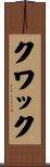 クワック Scroll