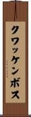 クワッケンボス Scroll