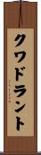 クワドラント Scroll