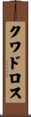クワドロス Scroll