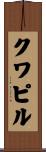 クワピル Scroll
