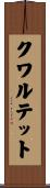 クワルテット Scroll
