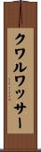 クワルワッサー Scroll