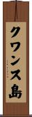 クワンス島 Scroll