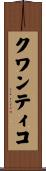 クワンティコ Scroll