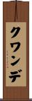 クワンデ Scroll