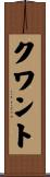 クワント Scroll