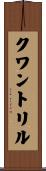 クワントリル Scroll