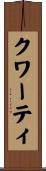 クワーティ Scroll