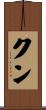 クン Scroll