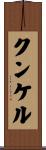Kunkel Scroll