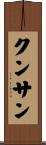 クンサン Scroll