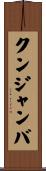 クンジャンバ Scroll