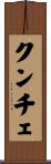 クンチェ Scroll