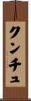 クンチュ Scroll