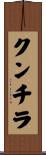 クンチラ Scroll