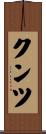 クンツ Scroll