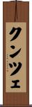 クンツェ Scroll