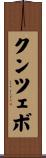 クンツェボ Scroll