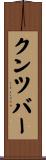 クンツバー Scroll
