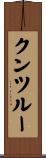 クンツルー Scroll