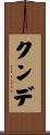 クンデ Scroll