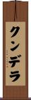 クンデラ Scroll
