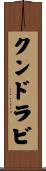 クンドラビ Scroll