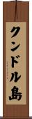 クンドル島 Scroll