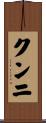 クンニ Scroll