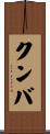 クンバ Scroll