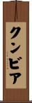 クンビア Scroll
