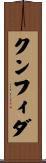 クンフィダ Scroll