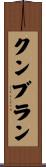 クンブラン Scroll