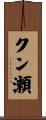 クン瀬 Scroll